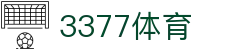 3377体育-权威体育赛事平台-中国官方网站